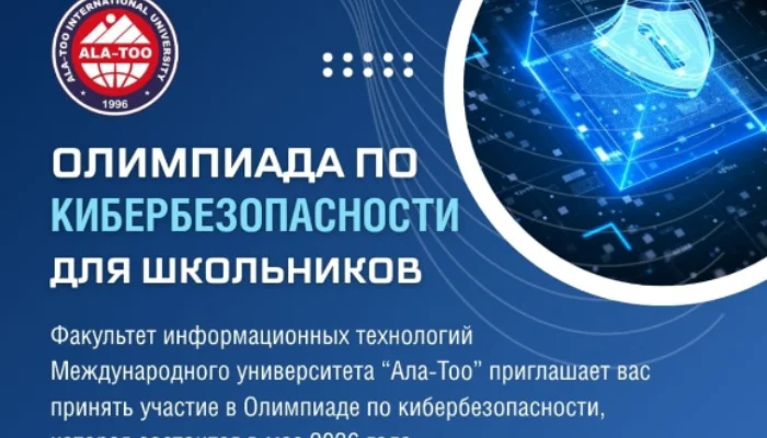 Олимпиада по Кибербезопасности для школьников